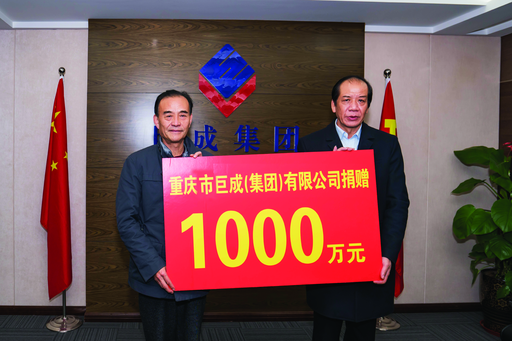 重慶市巨成（集團）有限公司捐贈1000萬元設立“重慶巨成集團慈善基金”